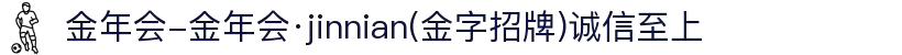金年会-金年会·jinnian(金字招牌)诚信至上